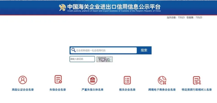 中国海关企业进出口信用信息公示平台 中国海关企业进出口信用信息公示平台