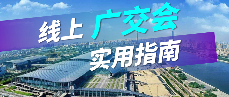 广交会没流量？PA真人视讯实用指南请查收