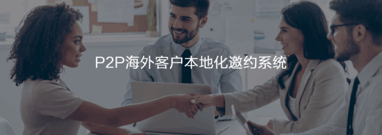 P2P海外本地邀约系统  PA真人视讯  谷歌搜索   客户面对面